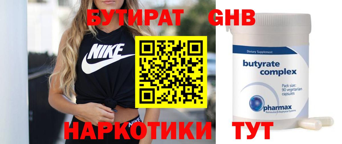 БУТИРАТ оксибутират  Вход с VPN  Новошахтинск 