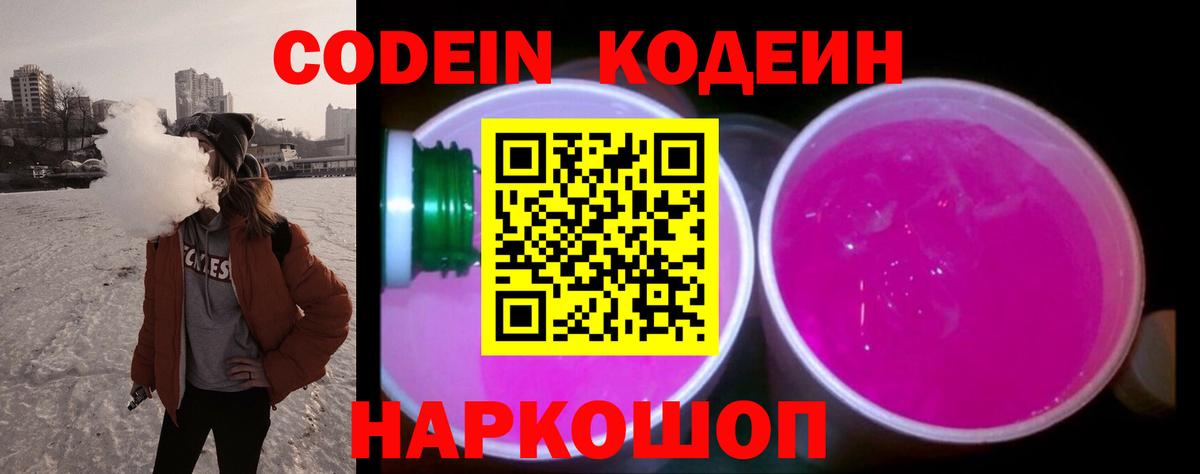 Кодеин Purple Drank Новошахтинск