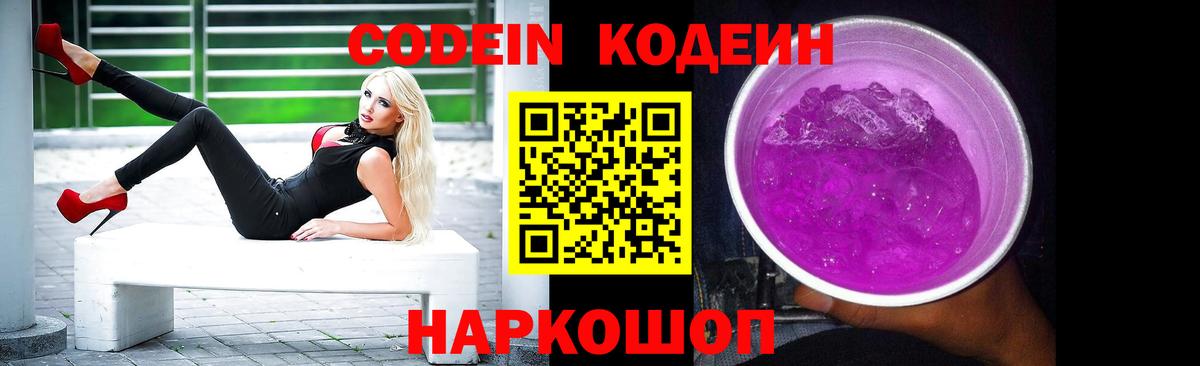 Кодеиновый сироп Lean Purple Drank  Вход с VPN  Кодеиновый сироп Lean Purple Drank  Новошахтинск 